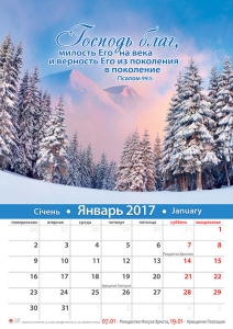Календарь 2017 "Господь благ". Малый формат