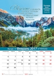 Календарь 2017 "Господь благ". Большой формат 