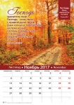 Календарь 2017 "Господь благ". Малый формат