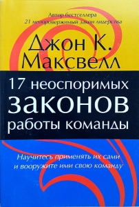 17 неоспоримых законов работы команды. Джон Максвелл