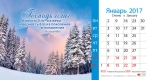 Календарь 2017 настольный "Господь благ" РУС