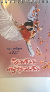 Календарь 2020 настольный "Притчи мудрости"  - интернет-магазин КНИГАВАМ: цены, отзывы | купить в Киеве, доставка по всей Украине, США, Канада, Европа, СНГ, Израиль