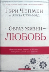 Образ жизни - ЛЮБОВЬ Гэри Чепмен, Элиза Стэнфорд 