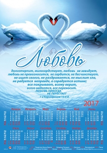 Календарь плакатный малый "Любовь долготерпит, милосердствует"