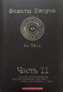 Фанаты Иисуса DC Talk - интернет-магазин КНИГАВАМ: цены, отзывы | купить в Киеве, доставка по всей Украине, США, Канада, Европа, СНГ, Израиль