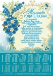 Календарь плакатный большой "Молитва родительская" 