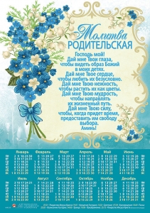 Календарь плакатный малый "Молитва родительская" 