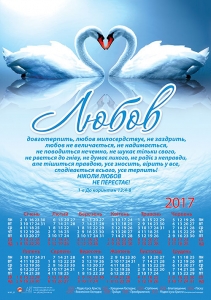 Календар плакатний великий "Любов довготерпить..."