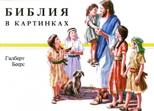 Библия в картинках. Гилберт Беерс