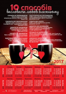 Календар плакатний великий "10 способів висловити любов ближньому"