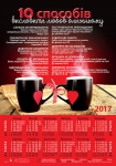 Календар плакатний великий "10 способів висловити любов ближньому"