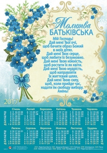 Календар плакатний великий "Батьківська молитва"