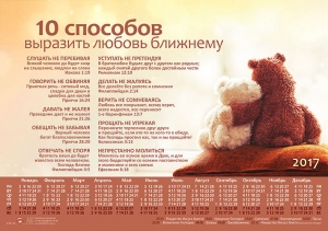Календарь плакатный малый "10 способов выразить любовь ближнему". 