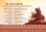 Календарь плакатный малый "10 способов выразить любовь ближнему". 