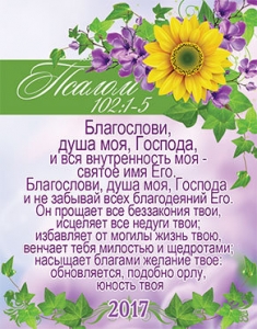Календар карманий 2017 Благослови, душе моя, Господа... Пс.102:1-5