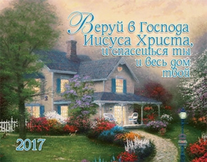 Календарь карманный 2017 Веруй в Господа Иисуса Христа, и спасешься ты и весь дом твой