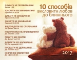 Календар карманий 2017 10 способів висловити любов до ближнього УКР