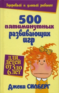 "500 пятиминутных развивающих игр для детей от 3 до 6 лет" Джеки Силберг - интернет-магазин КНИГАВАМ: цены, отзывы | купить в Киеве, доставка по всей Украине, США, Канада, Европа, СНГ, Израиль