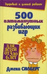 "500 пятиминутных развивающих игр для детей от 3 до 6 лет" Джеки Силберг