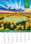Календар 2018 "Бог є любов" Великий формат