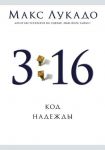 "3:16. Код надежды". Макс Лукадо
