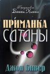"Приманка сатаны". Джон Бивер