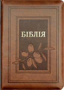 Біблія 075 ZTI Колір: коричневий (оливкова гілка)  - интернет-магазин КНИГАВАМ: цены, отзывы | купить в Киеве, доставка по всей Украине, США, Канада, Европа, СНГ, Израиль