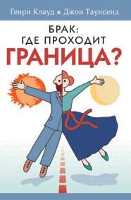 Брак: где проходит граница? Генри Клауд, Джон Таунсенд - интернет-магазин КНИГАВАМ: цены, отзывы | купить в Киеве, доставка по всей Украине, США, Канада, Европа, СНГ, Израиль