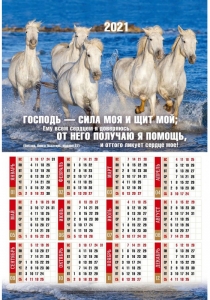 Календарь плакатный большой 2021 "Господь - сила моя и щит"  - интернет-магазин КНИГАВАМ: цены, отзывы | купить в Киеве, доставка по всей Украине, США, Канада, Европа, СНГ, Израиль