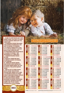 Календарь плакатный большой 2021 "Заповеди для родителей"  - интернет-магазин КНИГАВАМ: цены, отзывы | купить в Киеве, доставка по всей Украине, США, Канада, Европа, СНГ, Израиль