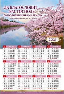 Календарь плакатный большой 2021 "Да благословит вас Господь!"  - интернет-магазин КНИГАВАМ: цены, отзывы | купить в Киеве, доставка по всей Украине, США, Канада, Европа, СНГ, Израиль