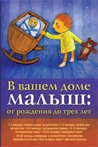 В вашем доме малыш: от рождения до трех лет П. Рейссера