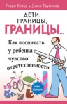 Дети: границы, границы! Генри Клауд, Джон Таунсенд 