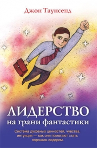 Лидерство на грани фантастики Джон Таунсенд