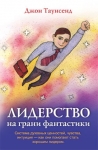 Лидерство на грани фантастики Джон Таунсенд