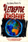 "Четвертое измерение". Ключ к укреплению веры и успешной жизни. Дэвид Йонги Чо