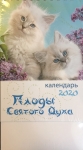 Календарь 2020 настольный "Плоды Святого Духа" РУС 