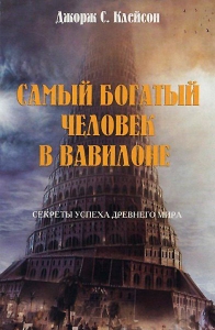 Самый богатый человек в Вавилоне. Секреты успеха древнего мира Джордж Клейсон  ― КнигаВам