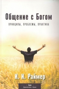 Общение с Богом Йоханесс И. Раймер