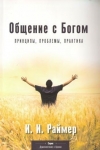 Общение с Богом Йоханесс И. Раймер