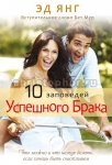 10 заповедей успешного брака. Что можно и что нельзя делать, если хочешь быть счастливым Эд Янг