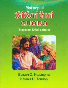 Мої перші біблійні слова В. Ноллар, К. Тейлор - інтернет-магазин КНИГАВАМ: ціни, відгуки | купити в Києві, доставка по всій Україні, США, КАНАДА, Європа, СНГ, Ізраїль 
