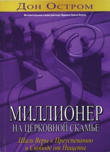 Миллионер на церковной скамье. Дон Остром - интернет-магазин КНИГАВАМ: цены, отзывы | купить в Киеве, доставка по всей Украине, США, Канада, Европа, СНГ, Израиль