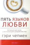 "Пять языков любви. Актуально для всех, а не только для супружеских пар". Гэри Чапмен (Чепмен)