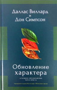 Обновление характера.Виллард Даллас, Симпсон Дон  - интернет-магазин КНИГАВАМ: цены, отзывы | купить в Киеве, доставка по всей Украине, США, Канада, Европа, СНГ, Израиль