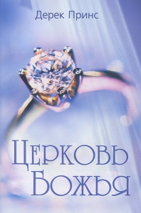 Церковь Божья. Дерек Принс   - интернет-магазин КНИГАВАМ: цены, отзывы | купить в Киеве, доставка по всей Украине, США, Канада, Европа, СНГ, Израиль