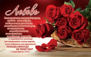 Открытка одинарная "Любовь". 1-е Коринфянам 13:4-8 - интернет-магазин КНИГАВАМ: цены, отзывы | купить в Киеве, доставка по всей Украине, США, Канада, Европа, СНГ, Израиль