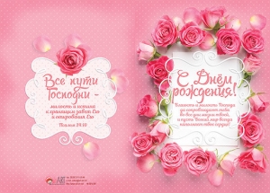 Открытка большая с разворотом С Днём Рождения "Благость и милость Господа да сопровождают тебя...".  - интернет-магазин КНИГАВАМ: цены, отзывы | купить в Киеве, доставка по всей Украине, США, Канада, Европа, СНГ, Израиль