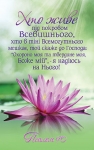 Листівка одинарна: Хто живе під покровом Всевишнього... (Псалом 90)