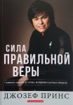 Сила правильной веры. 7 ключей к свободе от страха, осуждения и дурных привычек. Джозеф Принс